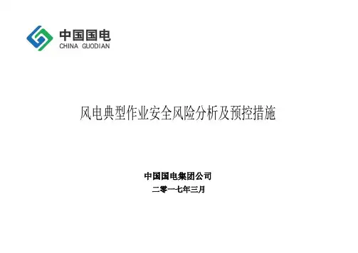 风电典型作业安全风险分析及预控措施.doc