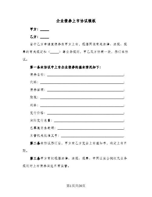 2024年企业债券上市协议模板（四篇）