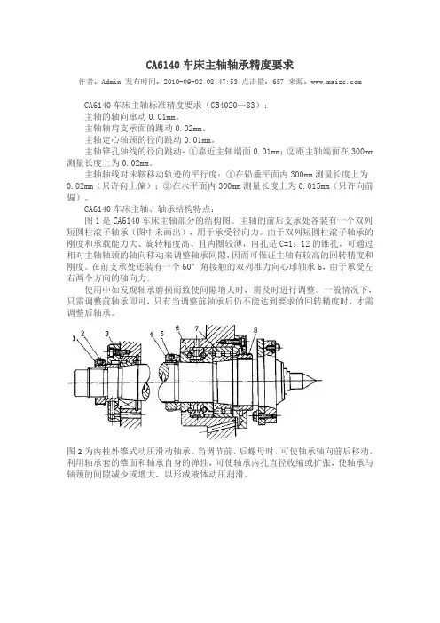 CA6140车床主轴轴承精度要求