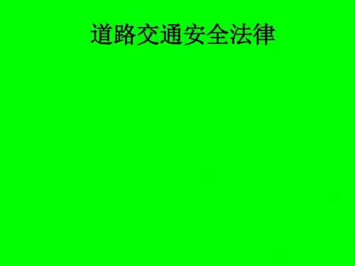 道路交通安全法律PPT课件