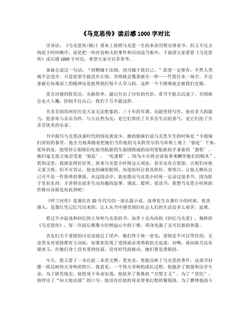 《马克思传》读后感1000字对比