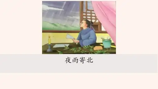 人教部编版年七年级上册语文《夜雨寄北》ppt课件