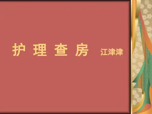 肝硬化护理查房介绍