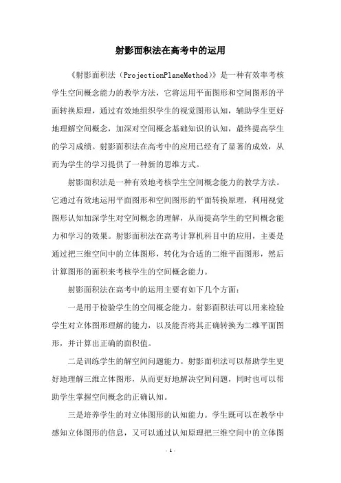 射影面积法在高考中的运用