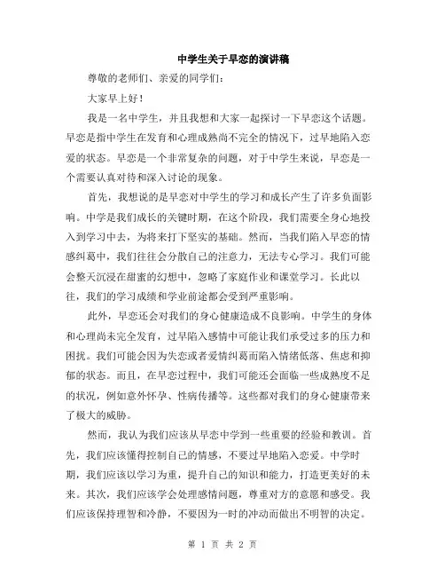 中学生关于早恋的演讲稿