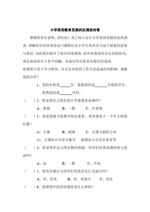 小学英语教育发展状况调查问卷