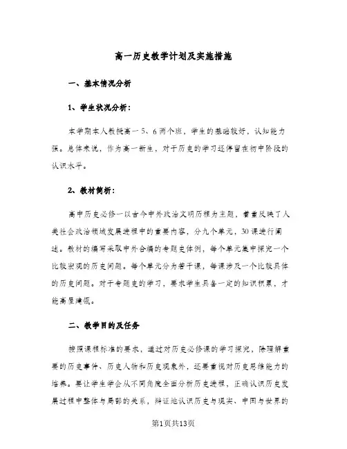 高一历史教学计划及实施措施(4篇)
