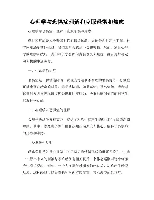 心理学与恐惧症理解和克服恐惧和焦虑