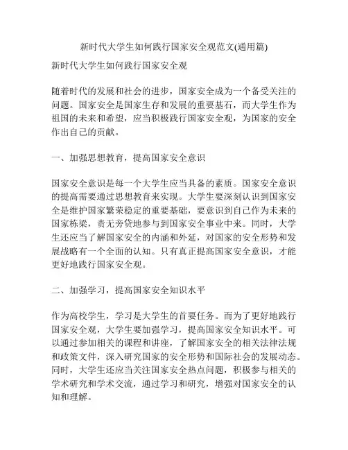新时代大学生如何践行国家安全观范文(通用篇)