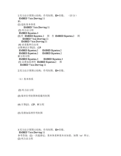 1.用力法计算图示结构作弯矩图EI常数（15分）