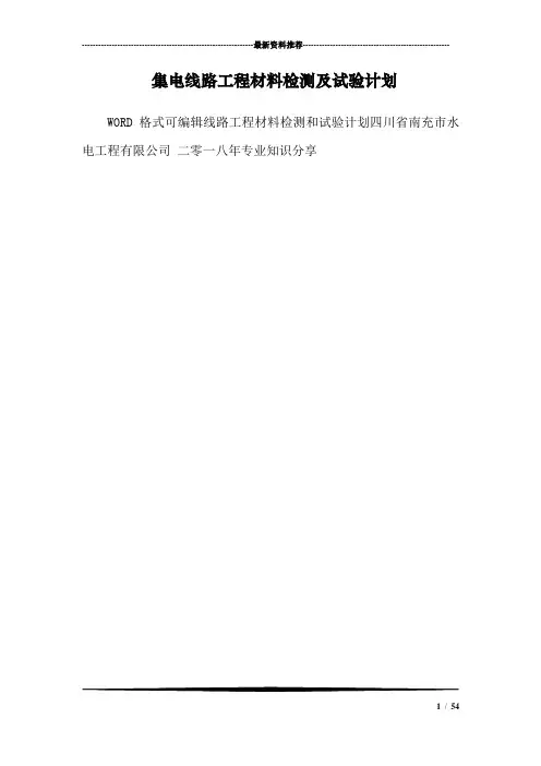 集电线路工程材料检测及试验计划