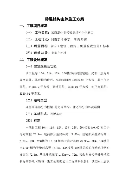 砖混结构主体施工方案汇总