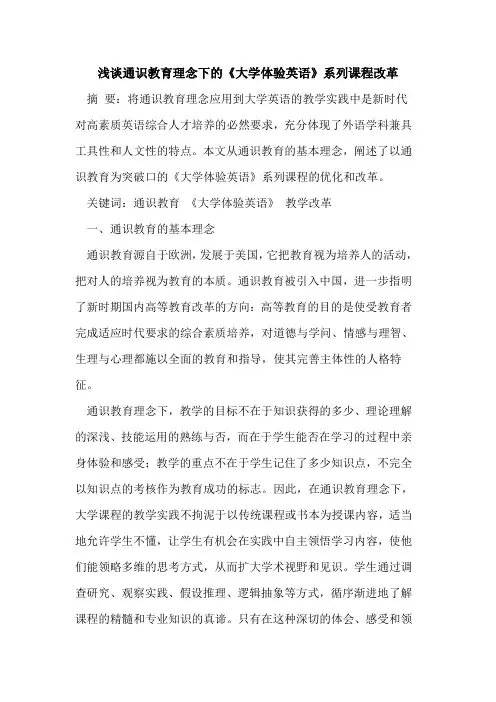 通识教育理念下《大学体验英语》系列课程改革[论文]