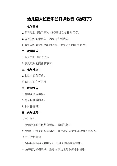 幼儿园大班音乐公开课教案《数鸭子》