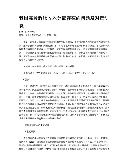 我国高校教师收入分配存在的问题及对策研究