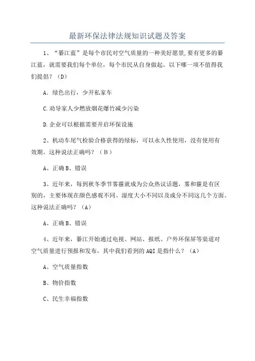 最新环保法律法规知识试题及答案