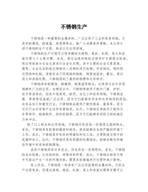不锈钢生产
