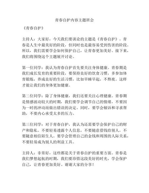 青春自护内容主题班会