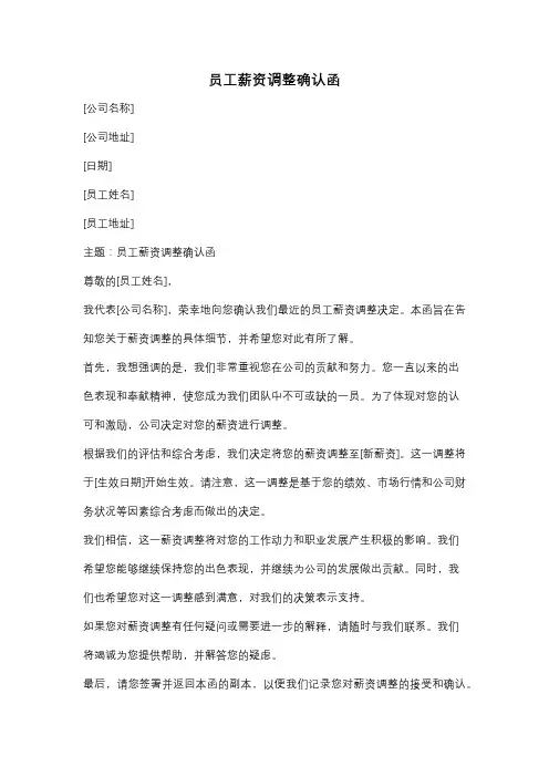员工薪资调整确认函