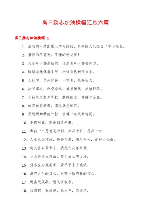 高三励志加油横幅汇总六篇