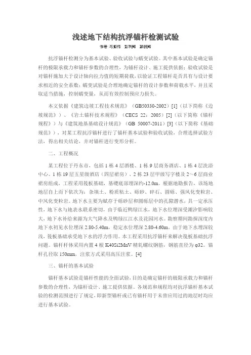 浅述地下结构抗浮锚杆检测试验
