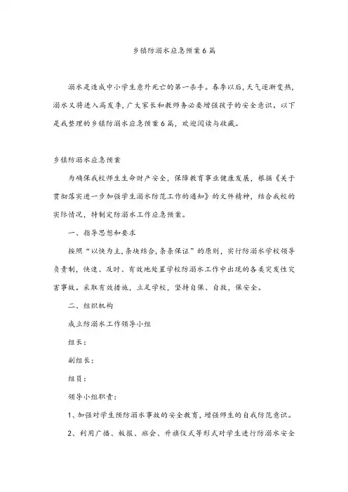 乡镇防溺水应急预案6篇
