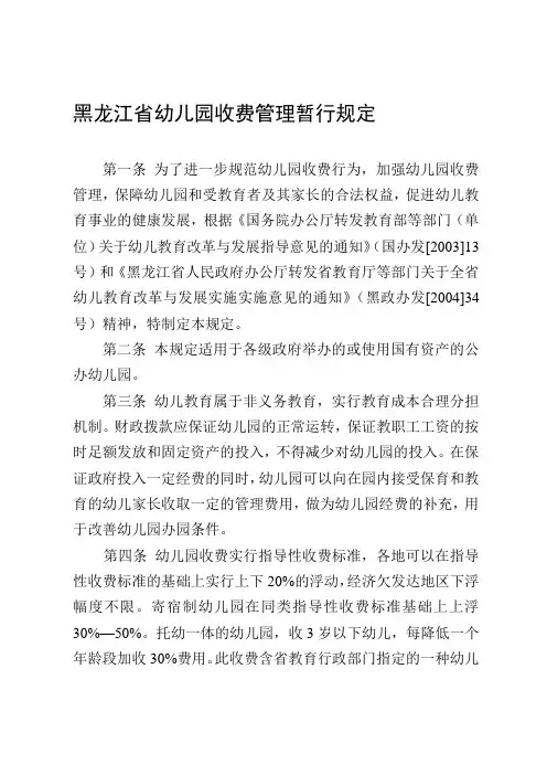 黑龙江省幼儿园收费管理暂行规定