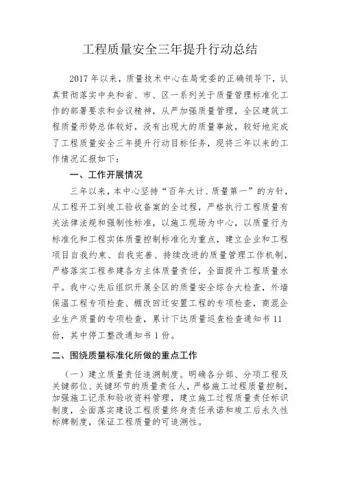 工程质量安全三年提升行动总结