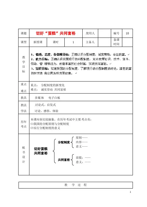 九年级政治2.4.10《切好“蛋糕”共同富裕》教案新人教版