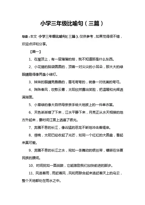 小学三年级比喻句(三篇)
