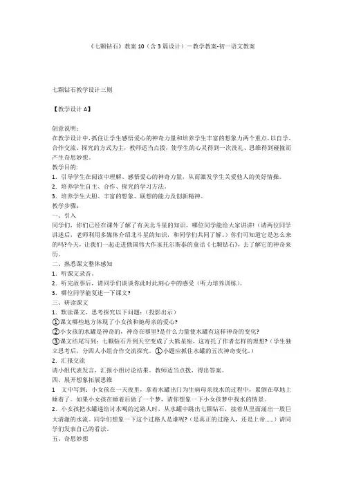 《七颗钻石》教案10(含3篇设计)-教学教案-初一语文教案