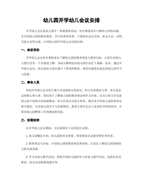 幼儿园开学幼儿会议安排