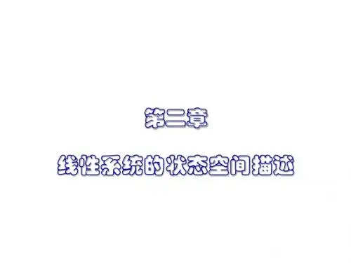 2线性系统的状态空间描述
