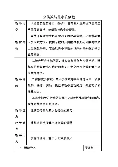 公倍数和最小公倍数教案