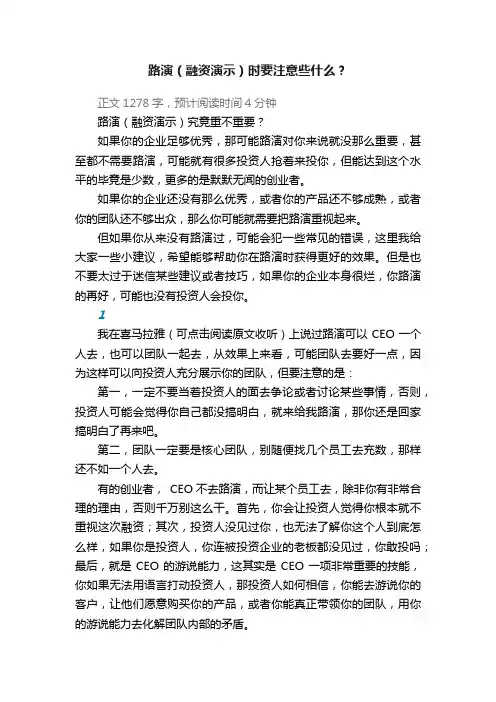 路演（融资演示）时要注意些什么？