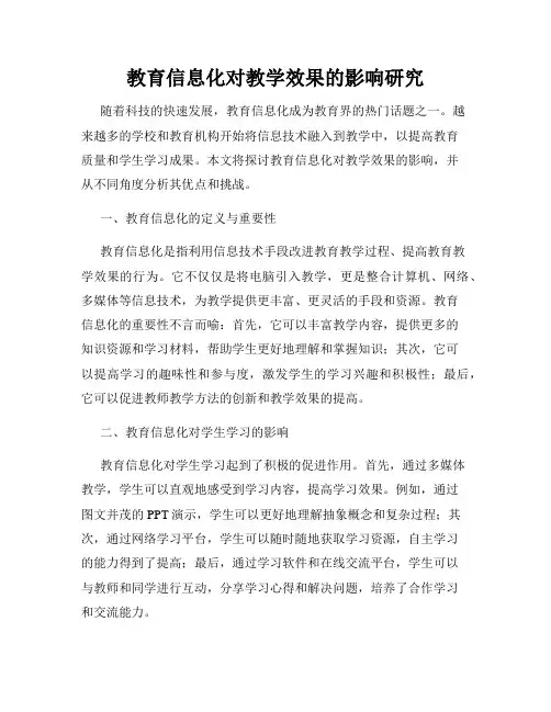 教育信息化对教学效果的影响研究