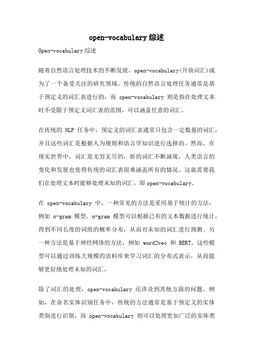 open-vocabulary综述