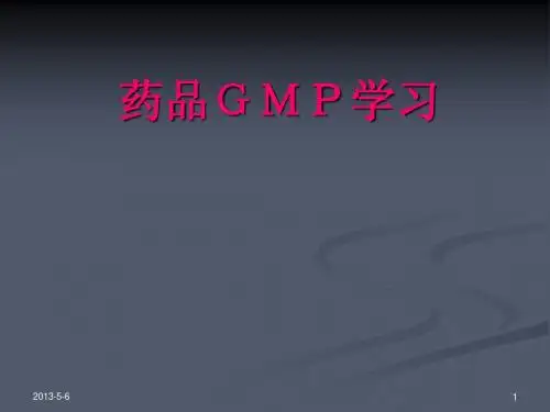 GMP培训(完整PPT)