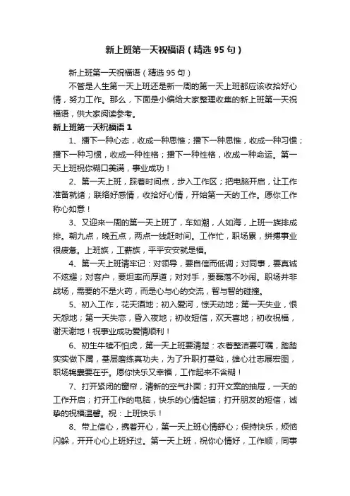 新上班第一天祝福语（精选95句）