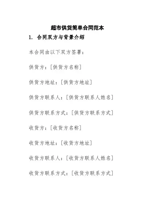 超市供货简单合同范本