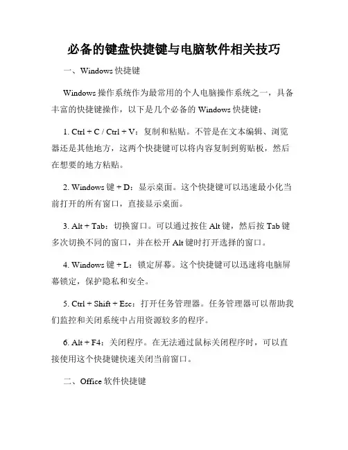 必备的键盘快捷键与电脑软件相关技巧
