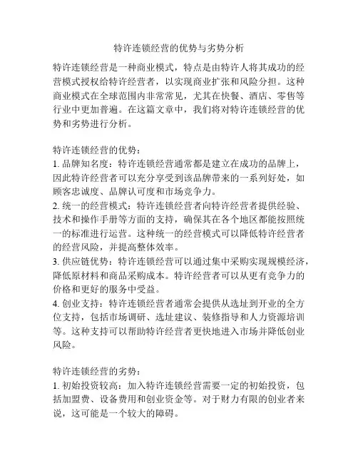 特许连锁经营的优势与劣势分析