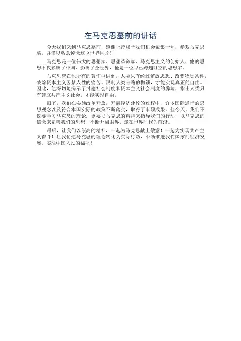 在马克思墓前的讲话
