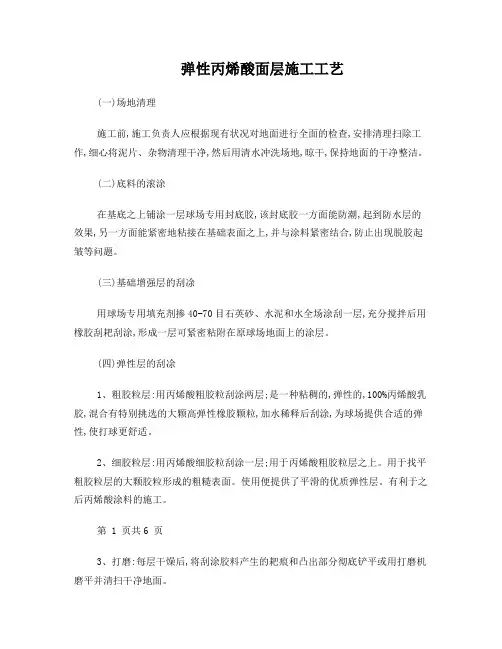 丙烯酸面层施工方案1