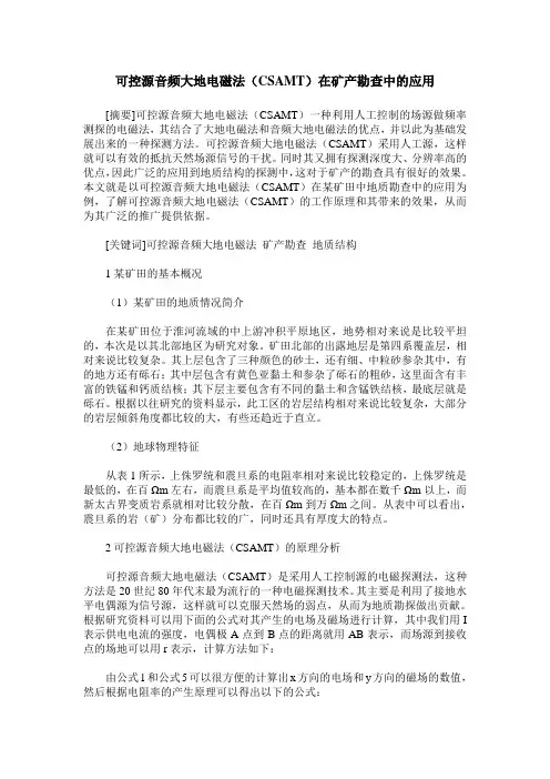 可控源音频大地电磁法(CSAMT)在矿产勘查中的应用