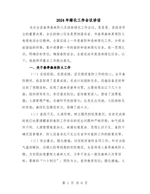 2024年绿化工作会议讲话（3篇）