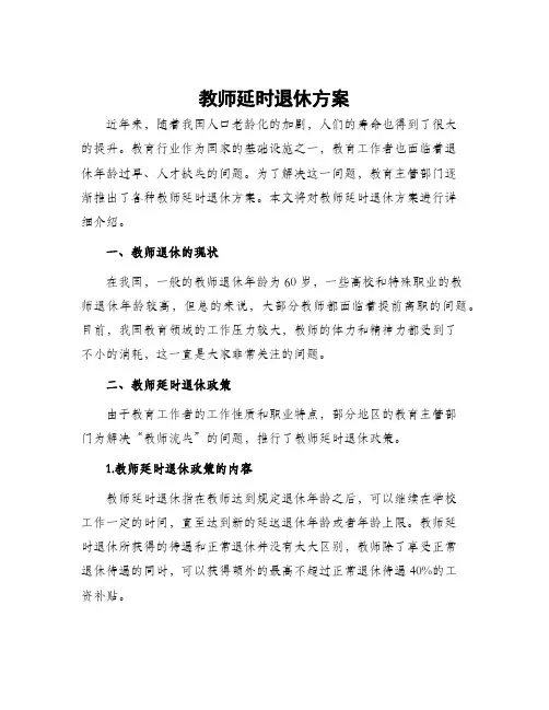 教师延时退休方案