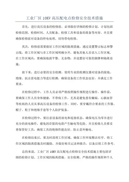 工业厂区10KV高压配电点检修安全技术措施