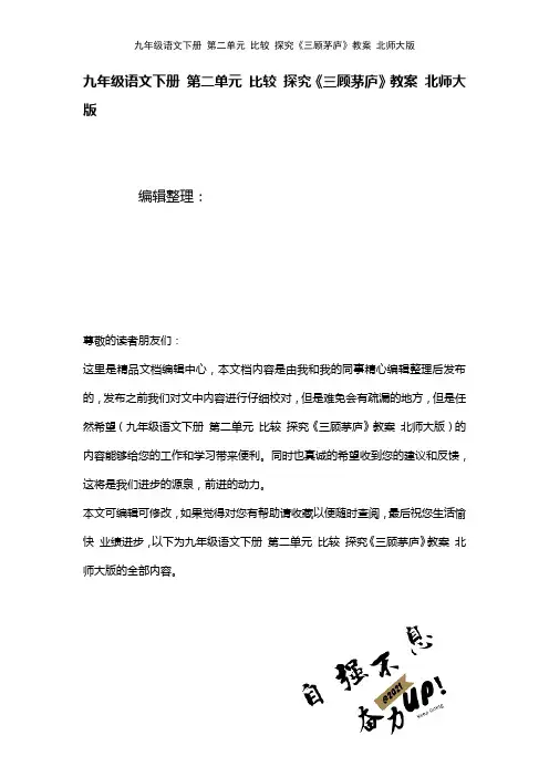 九年级语文下册第二单元比较探究《三顾茅庐》教案北师大版(2021年整理)