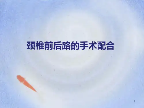 颈椎前后路的手术配合PPT幻灯片课件